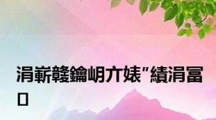 涓嶄竷鑰岄亣婊″績涓冨