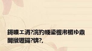 鎶曠エ涓?浣犳帴鍙楃帇楣ゆ鼎閬撴瓑鍚?锛?,