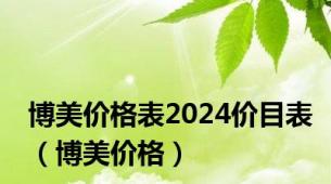 博美价格表2024价目表（博美价格）