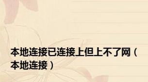 本地连接已连接上但上不了网（本地连接）