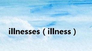 illnesses（illness）