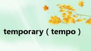 temporary（tempo）