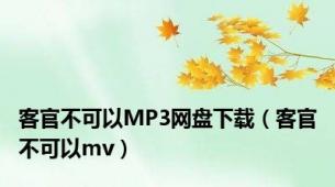 客官不可以MP3网盘下载（客官不可以mv）