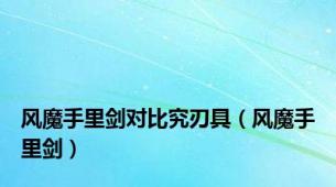 风魔手里剑对比究刃具（风魔手里剑）