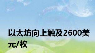 以太坊向上触及2600美元/枚