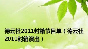 德云社2011封箱节目单（德云社2011封箱演出）