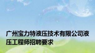 广州宝力特液压技术有限公司液压工程师招聘要求