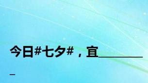 今日#七夕#，宜_________