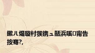 鏉ㄦ煶璇村彂鎸ュ嚭浜嗘甯告按骞?,