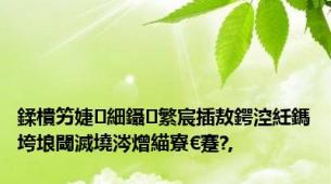 鍒樻竻婕細鑷繁宸插敖鍔涳紝鎷垮埌閾滅墝涔熷緢寮€蹇?,