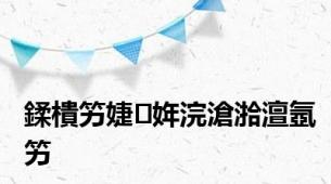 鍒樻竻婕姩浣滄湁澶氬竻