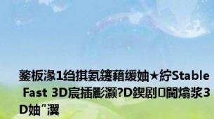 鐜板湪1绉掑氨鑳藉缓妯★紵Stable Fast 3D宸插彲灏?D鍥剧閫熻浆3D妯″瀷