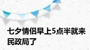 七夕情侣早上5点半就来民政局了