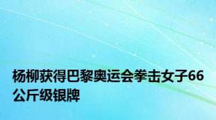 杨柳获得巴黎奥运会拳击女子66公斤级银牌