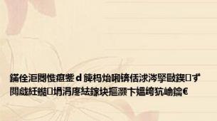 鏋佺洰閿愯瘎鈭ｄ簲杩炲啝锛佸浗涔掔敺鍥㈠ず閲戯紝鐑埍涓庝紶鎵块摳灏卞媼绔犺崳鑰€