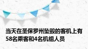 当天在圣保罗州坠毁的客机上有58名乘客和4名机组人员