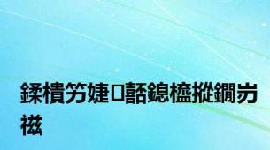 鍒樻竻婕嚭鎴橀摐鐗岃禌