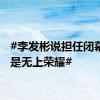 #李发彬说担任闭幕旗手是无上荣耀#