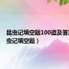 昆虫记填空题100道及答案（昆虫记填空题）