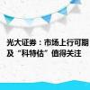 光大证券：市场上行可期 高股息及“科特估”值得关注