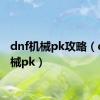 dnf机械pk攻略（dnf机械pk）