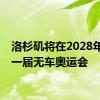 洛杉矶将在2028年举办一届无车奥运会