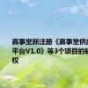 嘉事堂新注册《嘉事堂供应链管理平台V1.0》等3个项目的软件著作权