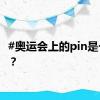 #奥运会上的pin是个啥#？