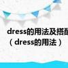 dress的用法及搭配课件（dress的用法）