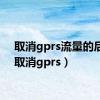 取消gprs流量的后果（取消gprs）