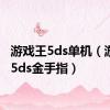 游戏王5ds单机（游戏王5ds金手指）