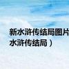 新水浒传结局图片（新水浒传结局）