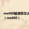 me600输液泵怎么使用（me600）