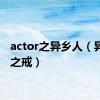 actor之异乡人（异乡人之戒）