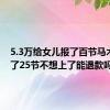 5.3万给女儿报了百节马术课 上了25节不想上了能退款吗