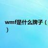 wmf是什么牌子（wm7）