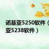 诺基亚5250软件（诺基亚5238软件）