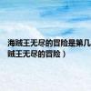 海贼王无尽的冒险是第几集（海贼王无尽的冒险）