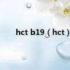 hct b19（hct）