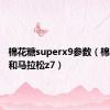 棉花糖superx9参数（棉花糖z7和马拉松z7）