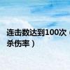 连击数达到100次（连击杀伤率）