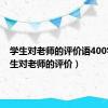 学生对老师的评价语400字（学生对老师的评价）