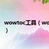 wowtoc工具（wowtoc）