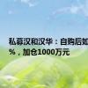 私募汉和汉华：自购后如跌超5%，加仓1000万元