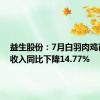 益生股份：7月白羽肉鸡苗销售收入同比下降14.77%