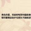 青岛市委、市政府电贺中国体育代表团蝉联巴黎奥运会乒乓球女子团体冠军