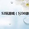 52玩游戏（5230游戏）