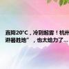 直降20°C，冷到起雾！杭州这个“避暑胜地”，也太给力了…