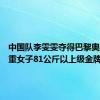 中国队李雯雯夺得巴黎奥运会举重女子81公斤以上级金牌