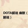 DOTA解说 幽默（dota解说）